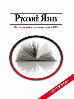 cover image of Русский язык. Интенсивный курс подготовки к ЕГЭ